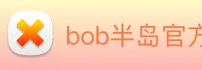 bob半岛官方网站 logo